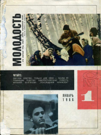 «Сельская молодежь 1 Январь 1966»