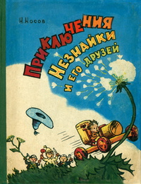 «Приключения Незнайки и его друзей»