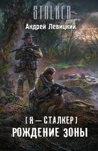 «Я — сталкер. Рождение Зоны»