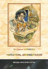 «Читатель амфибрахия»