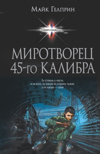 «Миротворец 45-го калибра»