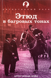 «Этюд в багровых тонах»