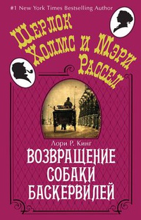 «Возвращение собаки Баскервилей»