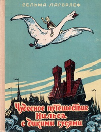 «Чудесное путешествие Нильса с дикими гусями»