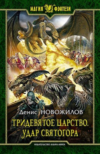 «Тридевятое царство. Удар Святогора»