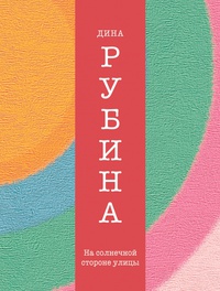 «На солнечной стороне улицы»