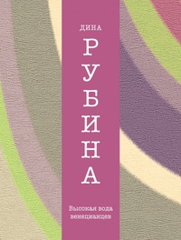 «Высокая вода венецианцев»