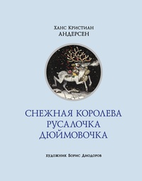 «Снежная королева. Русалочка. Дюймовочка»