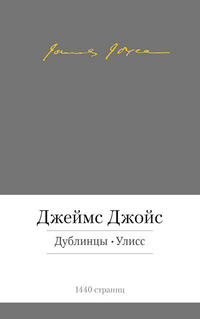 «Дублинцы. Улисс»