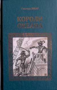 «Короли океана»