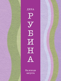 «На исходе августа»