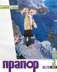 «Прапор, 1965 № 3»