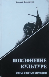 «Поклонение культуре: Статьи о братьях Стругацких»