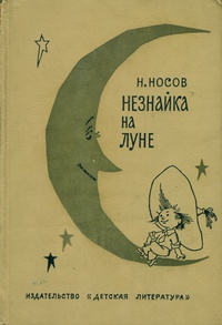 «Незнайка на Луне»