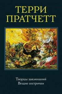 «Творцы заклинаний. Вещие сестрички»