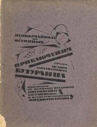 «Необычайные, но истинные приключения графа Федора Михайловича Бутурлина, описанные по семейным преданиям московским ботаником X. и иллюстрированные фитопатологом Y»