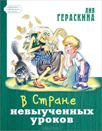 «В Стране невыученных уроков»