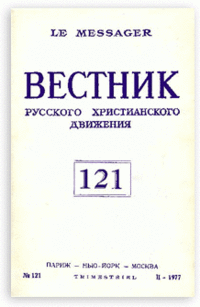 «Вестник РХД №121 (№2, 1977)»