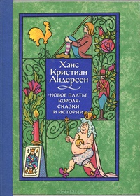 «Новое платье короля. Сказки и истории»