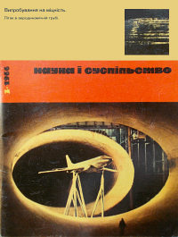 «Наука і суспільство, №3, 1966»