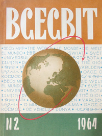 «Всесвіт, № 2, 1964»