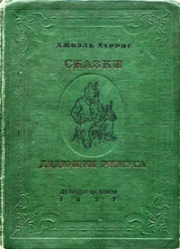 «Сказки дядюшки Римуса»