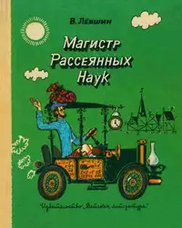 «Магистр рассеянных наук»