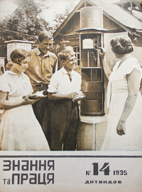 «Знання та праця № 14, 1935»