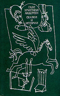 «Ганс Христиан Андерсен. Сказки и истории. В двух томах. Том 2»