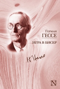 «Игра в бисер»