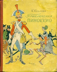 «Приключения Пиноккио. История деревянного человечка.»