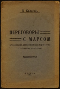 «Переговоры с Марсом (руководство для начинающих переговоры с соседними планетами)»