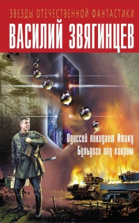 «Одиссей покидает Итаку. Бульдоги под ковром»