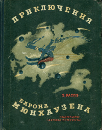 «Приключения барона Мюнхаузена»