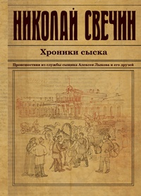 «Хроники сыска»