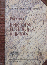 «Рассказ Виктора Пелевина "Ника"»