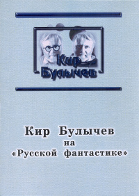 «Кир Булычёв на "Русской фантастике"»