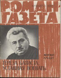 «Роман-газета № 13, июль 1977 г.»