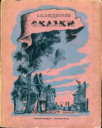 «Сказки»