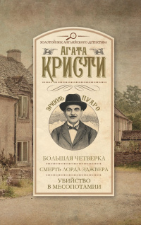 «Большая четверка. Смерть лорда Эджвера. Убийство в Месопотамии»