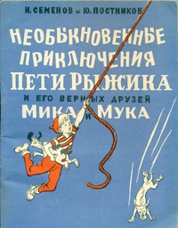 «Необыкновенные приключения Пети Рыжика и его верных друзей Мика и Мука»