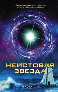 «Неистовая звезда»