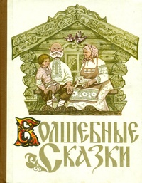 «Волшебные сказки»