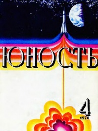 «Юность № 4, апрель 1976 г.»