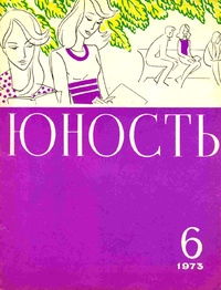 «Юность № 6, июнь 1973 г.»