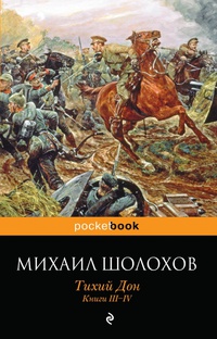 «Тихий Дон. Книги III-IV»