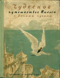 «Чудесное путешествие Нильса с дикими гусями»