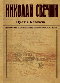 «Пуля с Кавказа»