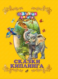 «Сказки Киплинга»