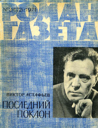 «Роман-газета № 2, январь 1971 г.»